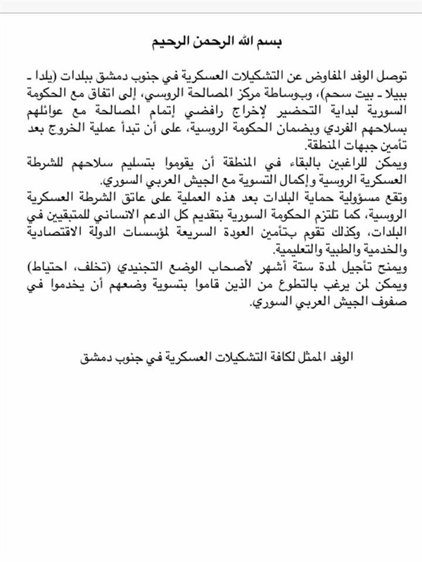 فصائل جنوب دمشق تُسلِّم مناطقها للنظام السوري