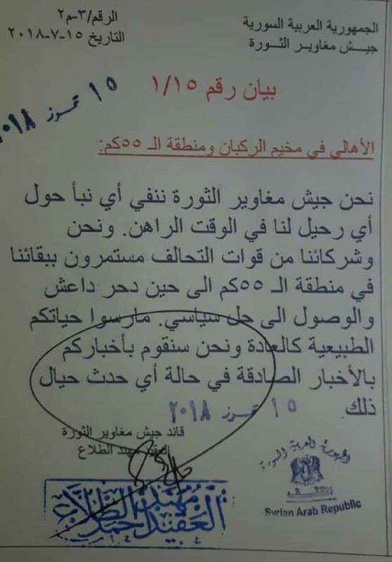 «مغاوير الثورة» يرفض ترك مخيم الركبان السوري