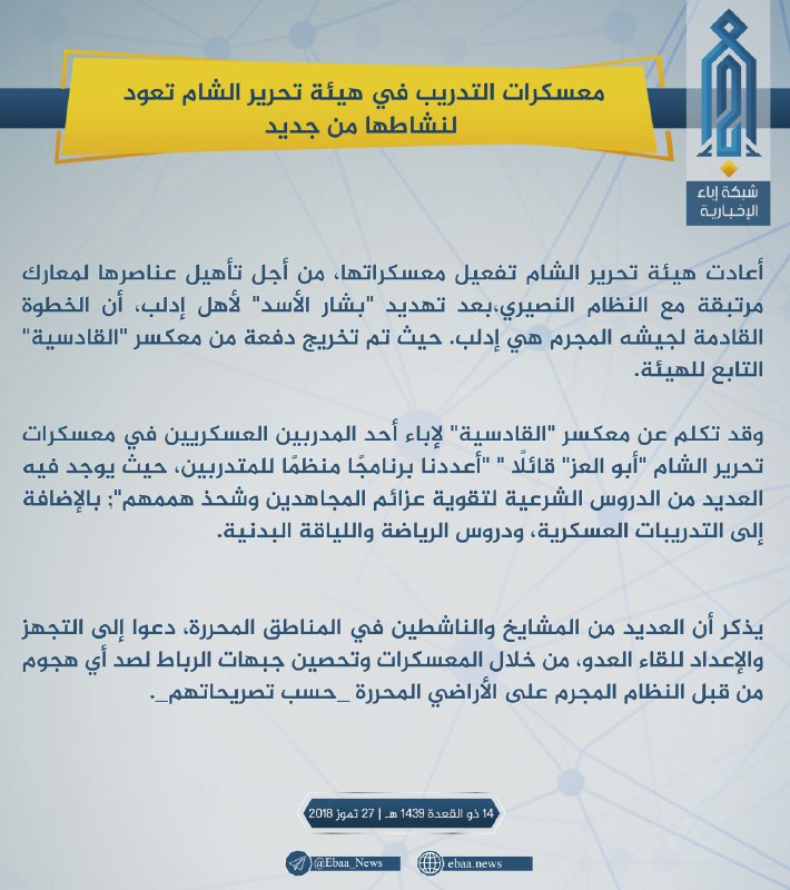 «تحرير الشام» تُعيد بناء صفوفها في إدلب