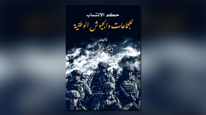 «رسالة قاعدية مجهولة»: الوطنية كفر والانضمام للجيوش النظامية حرام!