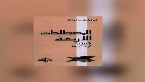 كتاب المصطلحات الأربعة