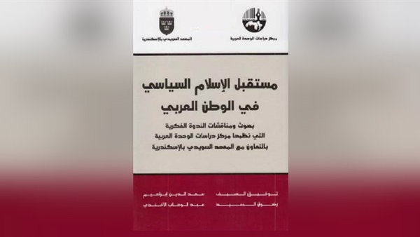 مستقبل الإسلام السياسي