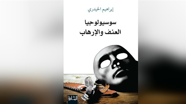 «سوسيولوجيا العنف»