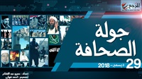 جولة الصحافة 29 ديسمبر|