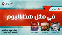 «في مثل هذا اليوم»