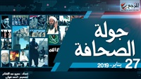 جولة الصحافة 27 يناير|