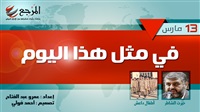 «في مثل هذا اليوم»