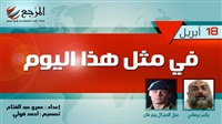 «في مثل هذا اليوم»
