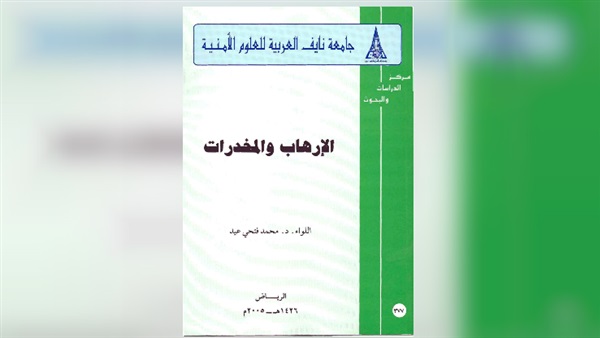 كتاب المخدرات والإرهاب
