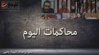 محاكمات 19 يونيو|