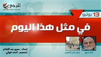 «في مثل هذا اليوم»