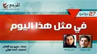 «في مثل هذا اليوم»