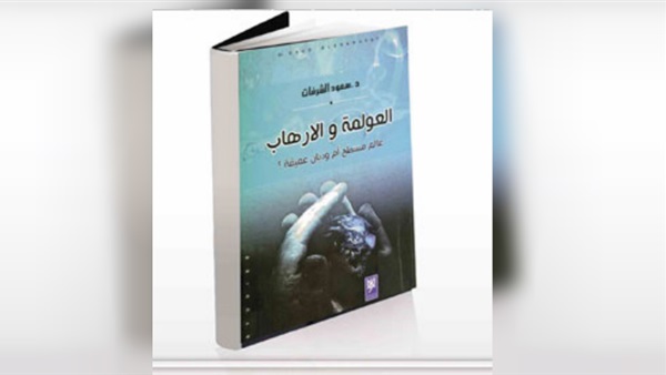 كتاب (العولمة والإرهاب)