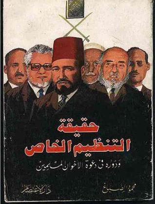 «حقيقة التنظيم الخاص»..