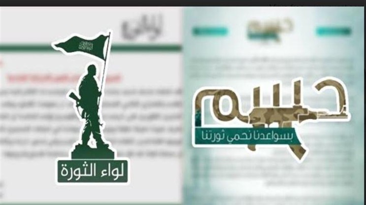 «حسم» و«لواء الثورة»..