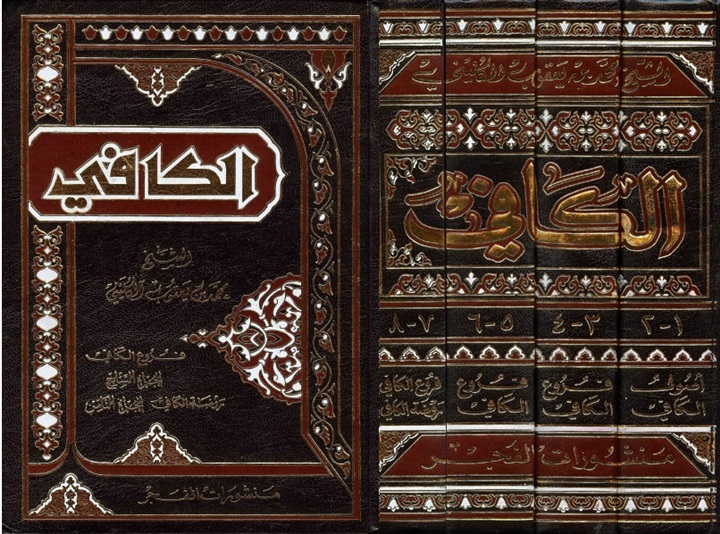 كتاب «أصول الكافي»