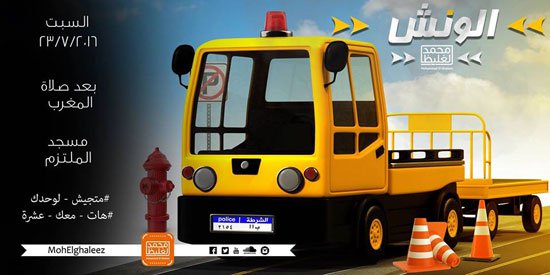 «ونش الدعوة».. وسيلة