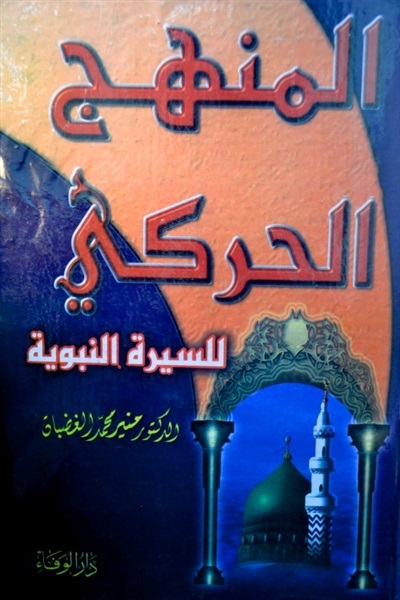 كتاب «المنهج الحركي