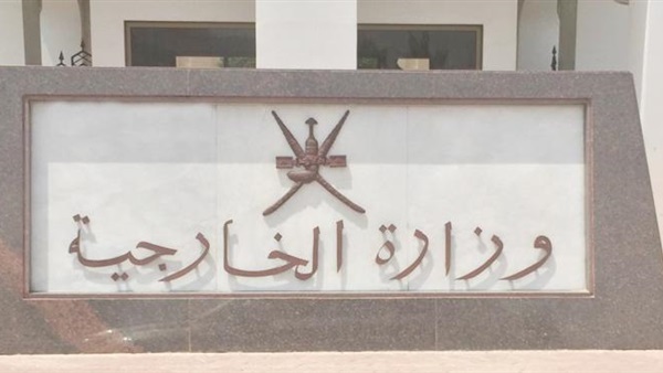 وزارة الخارجية العُمانية