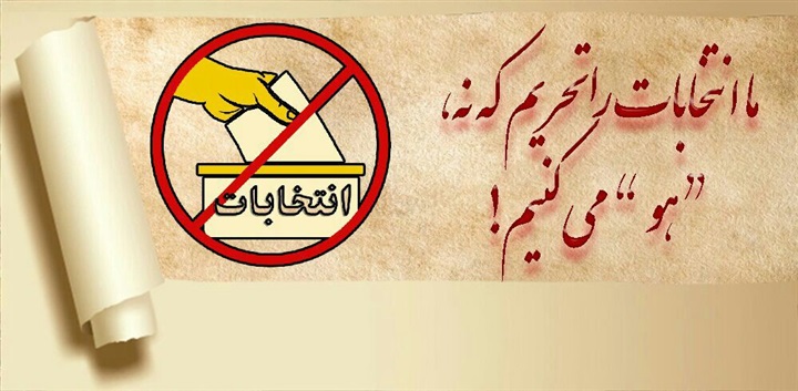 مقاطعة انتخابات الملالي..